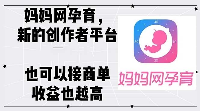 （12550期）妈妈网孕育，新的创作者平台，有收益也可以接商单收益也越高