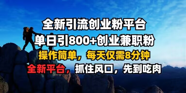 全新引流创业粉平台 单日引800+，创业兼zhi粉，操作简单，每天仅需8分钟【仅揭秘】