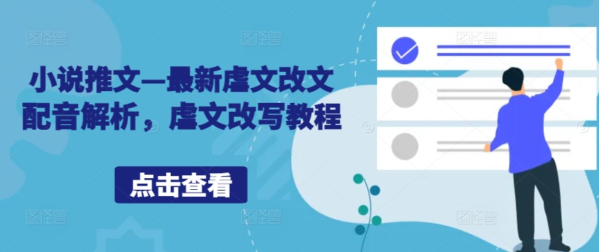 小说推文&mdash;最新虐文改文配音解析，虐文改写教程