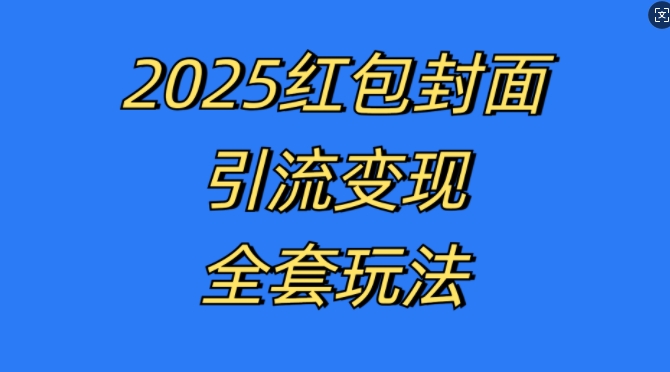 红包封面引流变现全套玩法，最新的引流玩法和变现模式，认真执行，嘎嘎賺米【揭秘】