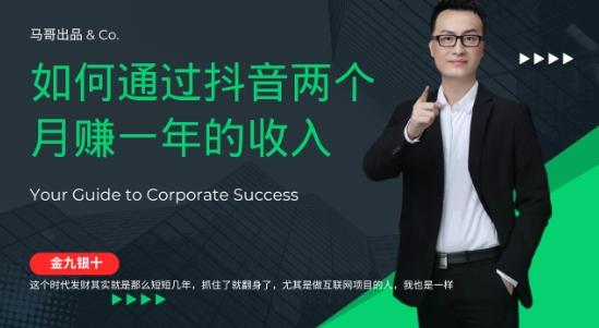 金九银十，如何通过抖音两个月赚一年的收入，兼zhi创业闷声賺米，捡钱时机速度搞起【揭秘】