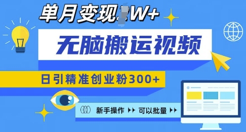 无脑搬运视频号可批量复制，新手即可操作，日引精准创业粉300+，月变现过W&nbsp;【揭秘】