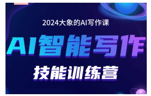 2024AI智能写作技能训练营，教你打造賺米账号，投喂技巧，组合文章技巧，掌握流量密码