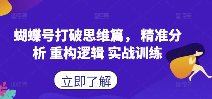 蝴蝶号打破思维篇，&nbsp;精准分析 重构逻辑 实战训练