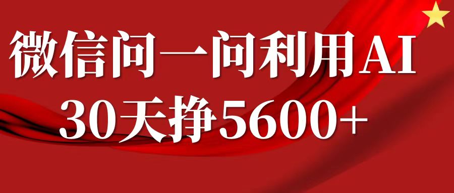 微信问一问分成计划，30天挣5600+，回答问题就能賺米(附提示词)