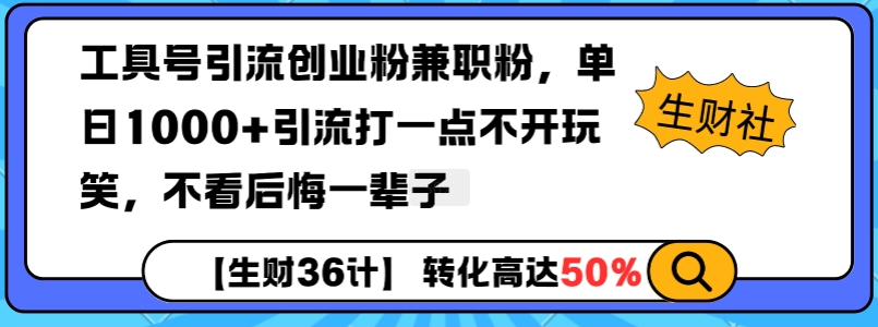 工具号引流创业粉兼zhi粉，单日1000+引流打一点不开玩笑，不看后悔一辈子【揭秘】