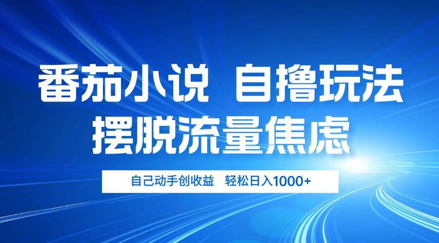 （13105期）番茄小说玩法 摆脱流量焦虑 日入1000+
