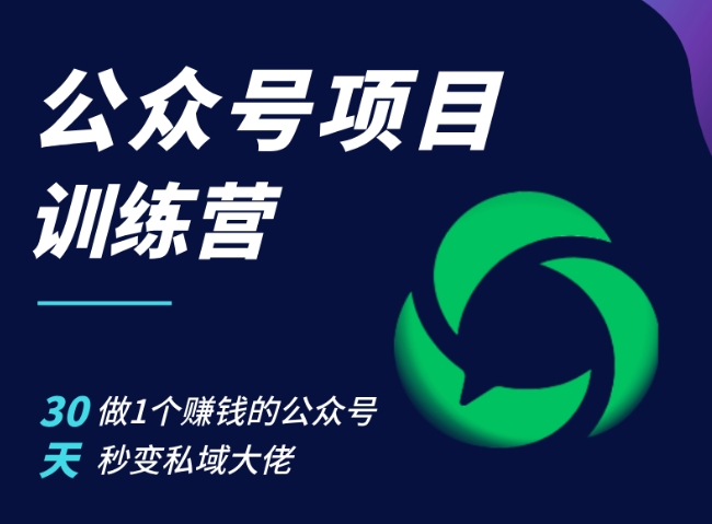 公众号项目训练营，30天做1个賺米的公众号，秒变私域大佬