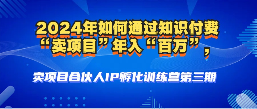 （12877期）2024年普通人如何通过知识付费&ldquo;卖项目&rdquo;年入&ldquo;百万&rdquo;人设搭建-黑科技...