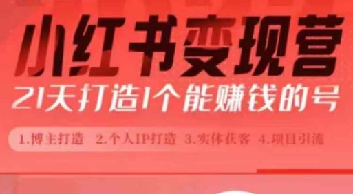 小红书博主课，21天从0到1打造1个能賺米的红薯号，适用于新手小白