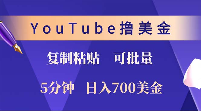 （12994期）YouTube复制粘贴撸美金，5分钟就熟练，1天收入700美金！！收入无上限，...