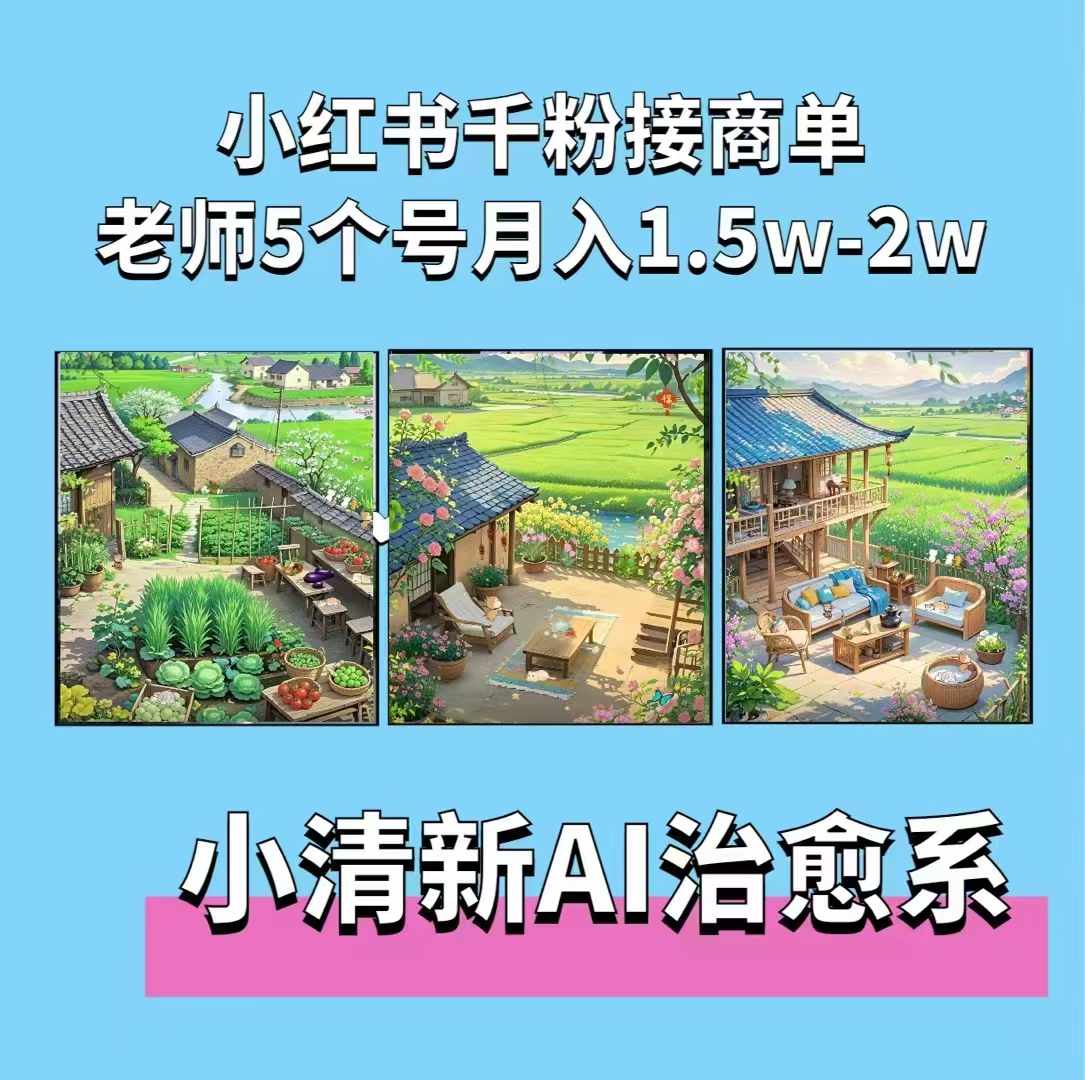 夏小荷&middot;小清新短视频，小清新治愈系AI插画，老师小红书5个号接广告月入2w+