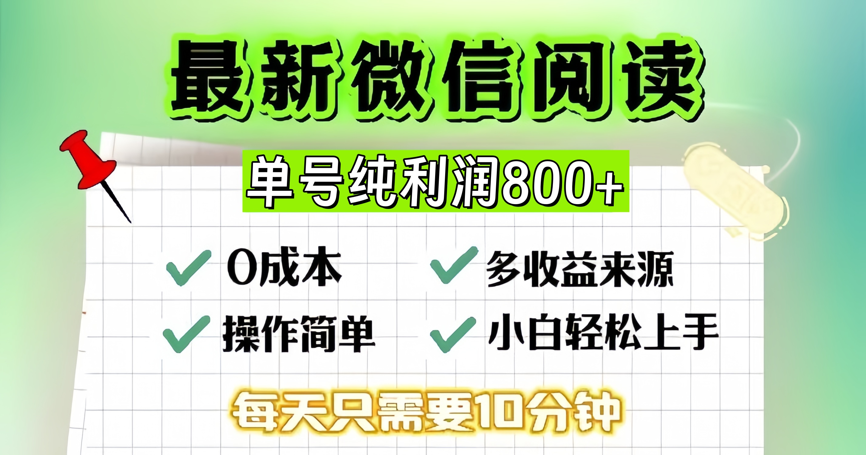 （13206期）微信阅读升级玩法，只要动动手每天十分钟，单号一天800+，简单0零...