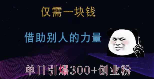 仅需一块钱，借助别人的力量，单日引爆300+创业粉、兼zhi粉【揭秘】