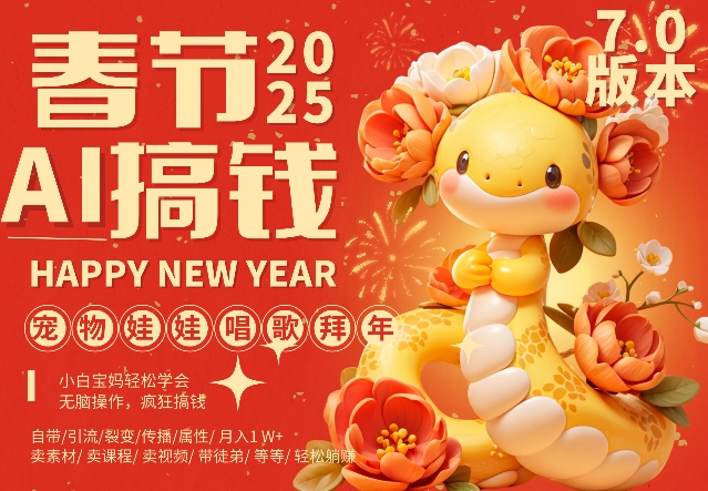 AI春节搞钱7.0升级版，蝴蝶号超火爆萌宠唱歌拜年，AI一键制作，每日轻松十分钟 &nbsp;月挣米1W+