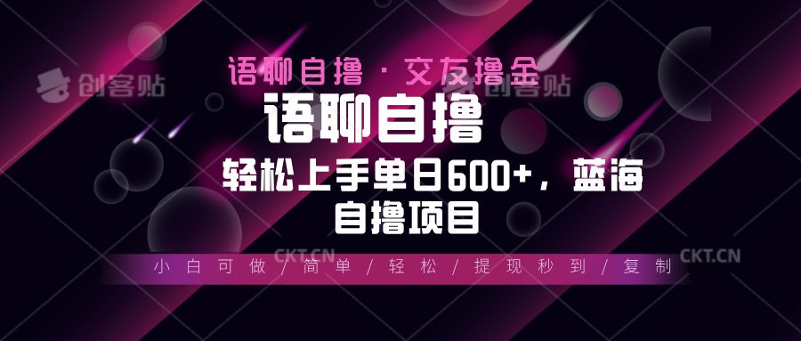 （13461期）最新语聊10秒0.5元，小白轻松上手单日600+，蓝海项目