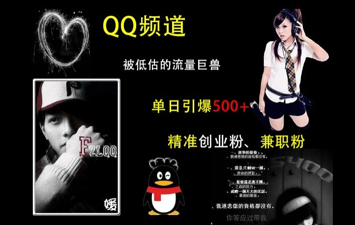 QQ频道：被低估的流量巨兽，单日引爆500+精准创业粉、兼zhi粉的引流秘籍