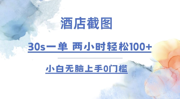 酒店截图 30s一单 &nbsp;2小时轻松100+ 小白无脑上手0门槛【仅揭秘】