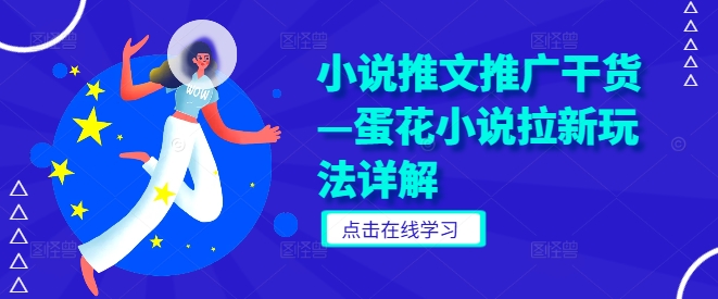 小说推文推广干货&mdash;蛋花小说拉新玩法详解
