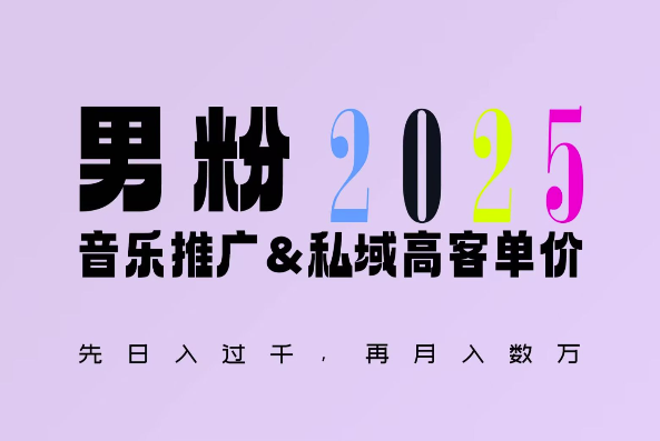 2025年，接着续写&ldquo;男粉+私域&rdquo;的辉煌，大展全新玩法的风采，日入1k+轻轻松松