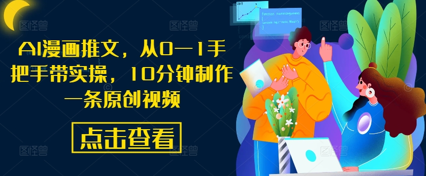 AI漫画推文，从0&mdash;1手把手带实操，10分钟制作一条原创视频
