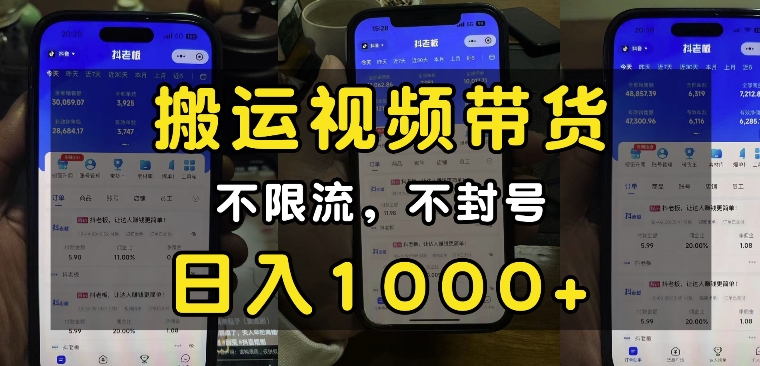 &ldquo;小白必看&rdquo;搬运视频带货玩法，不限流，不封号，纯自然流，日入1k