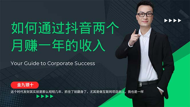 （12698期）金九银十，如何通过抖音两个月赚一年的收入，兼职创业闷声赚钱，捡钱时...
