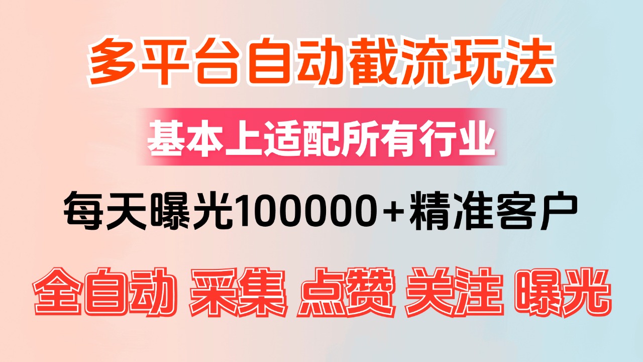 （12709期）小红书抖音视频号最新截流获客系统，全自动引流精准客户【日曝光10000+...