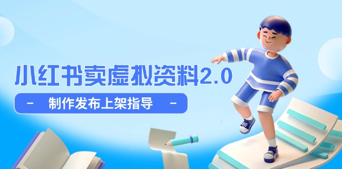 （14796期）小红书卖虚拟资料2.0，制作发布上架指导，简单玩法细水长流
