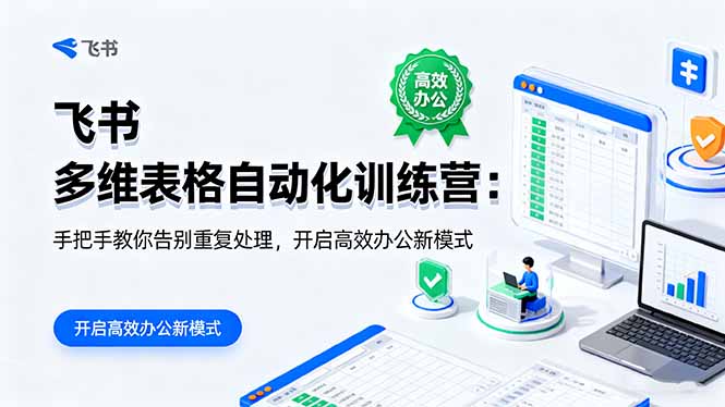 （16290期）飞书 多维表格自动化训练营：手把手教你告别重复处理，开启高效办公新模式