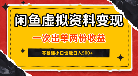 闲鱼虚拟资料新变现玩法，信息差项目，一次出单两份收益，无需囤货，可批量矩阵，零基础小白也能日入5张