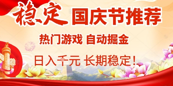 国庆节项目推荐：热门游戏全自动挂G掘金，日入1K+，长期稳定【揭秘】