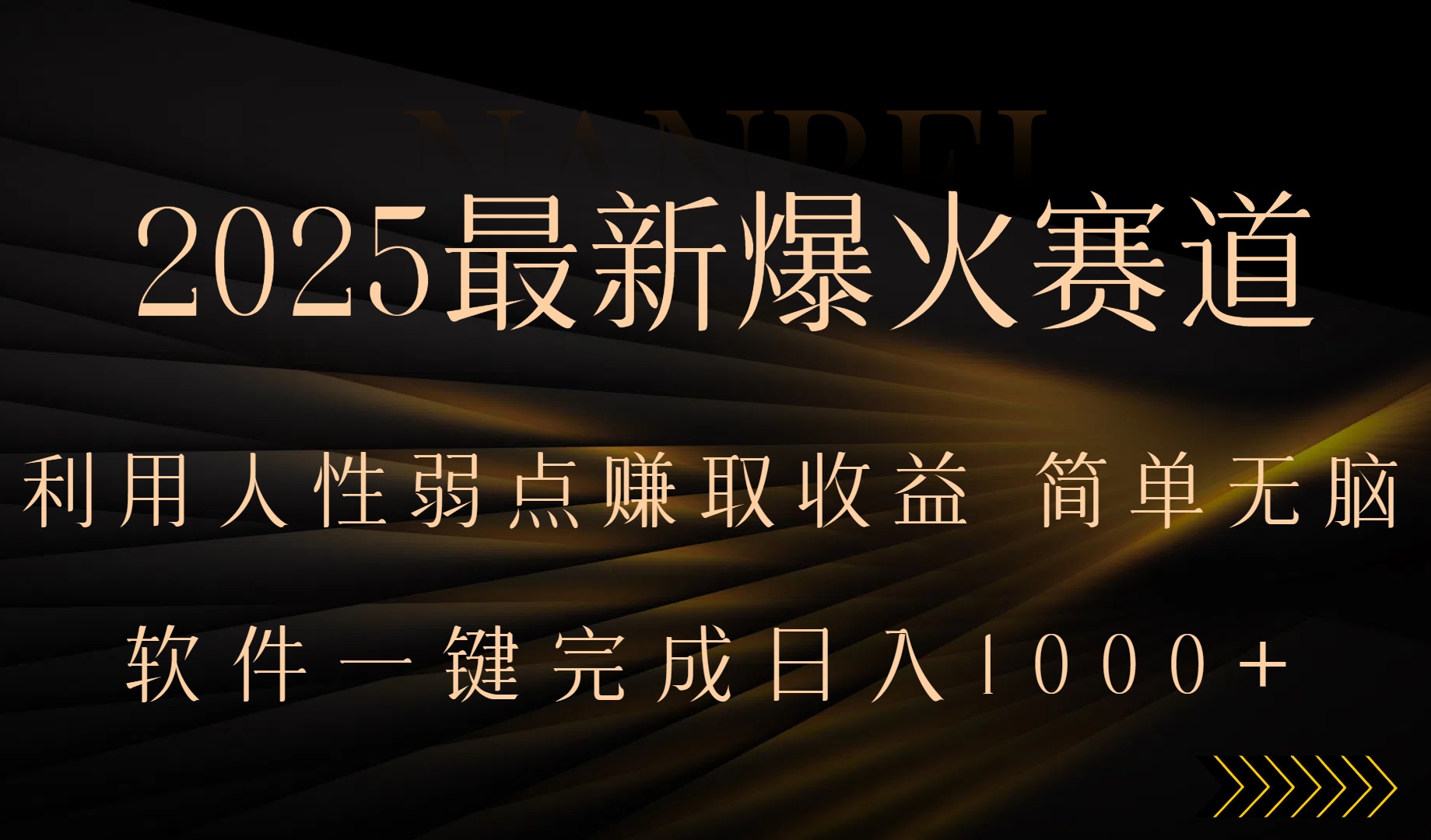 （15675期）2025最新爆火赛道，利用人生弱点赚取收益，全程一键批量制作，小白轻松...