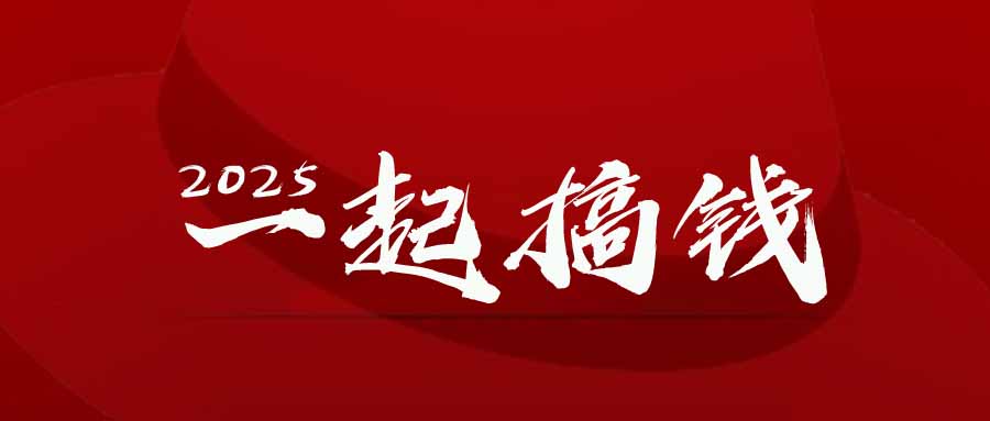 （14758期）2025年，请&ldquo;不择手段&rdquo;去搞钱!