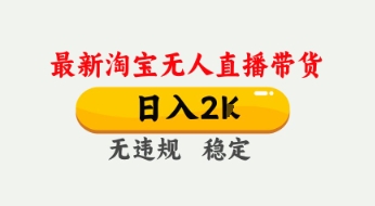 4月最新淘宝无人直播带货，日入数张，不违规不封号，独家技术，操作简单【揭秘】