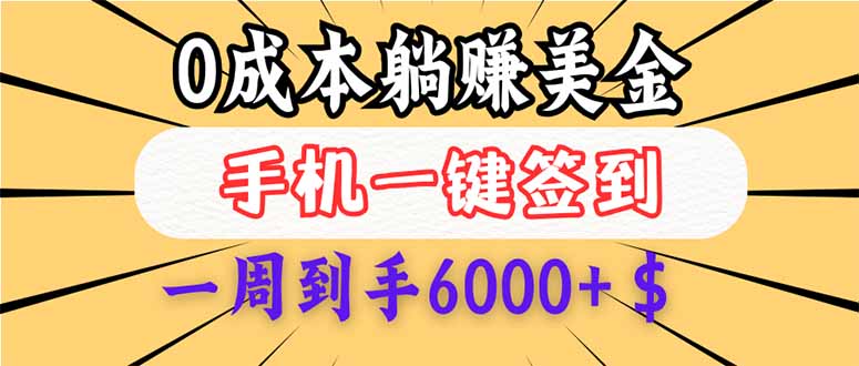 （14111期）0成本白嫖美金，每天只需签到一次，三天躺赚4000+$，无需经验小白有手...