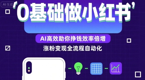 0基础如何做涨粉变现的小红书，AI高效助你賺米效率倍增