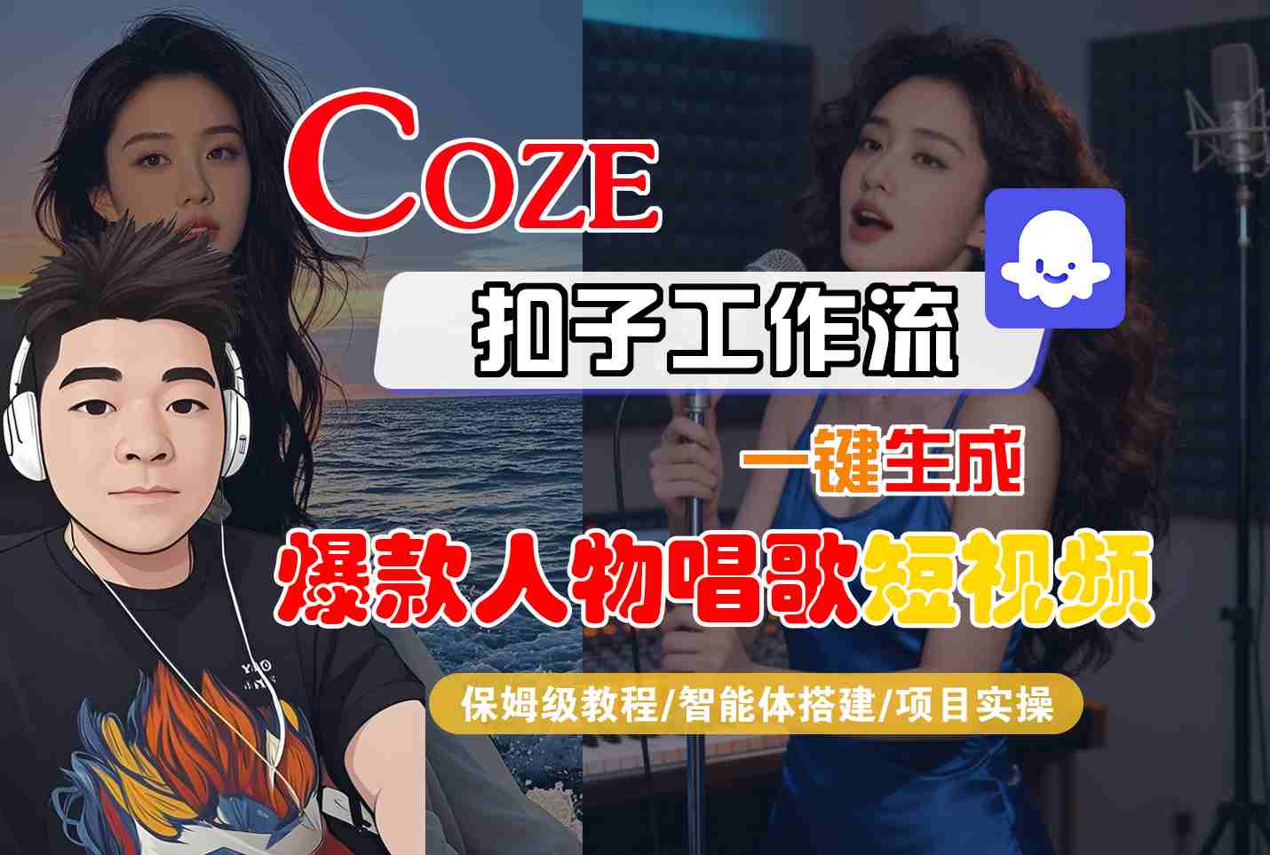 Coze扣子智能体工作流一键生成&ldquo;爆款人物唱歌&ldquo;短视频，全流程保姆级教学
