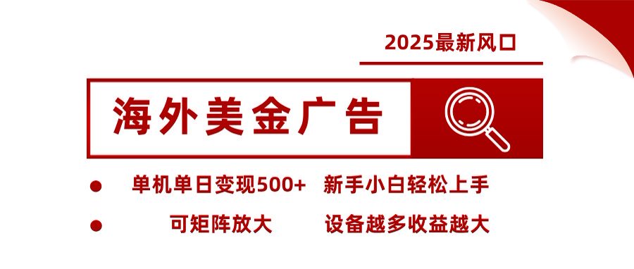 （16247期）海外美金广告全自动挂机，单机单日500+可矩阵放大设备越多收益越大，新...