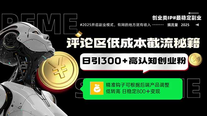 （14779期）评论区低成本引流秘籍，精准钩子直击用户，单账号日增300+创业粉，日稳...