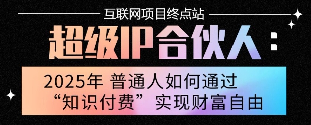 2025年普通人唯一能翻身的项目&rdquo;：不做韭菜，做镰刀！零基础也能月挣10个w【揭秘】