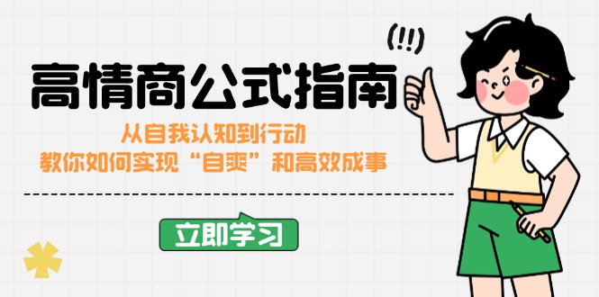 （14267期）高情商公式完结版：从自我认知到行动，教你如何实现&ldquo;自爽&rdquo;和高效成事