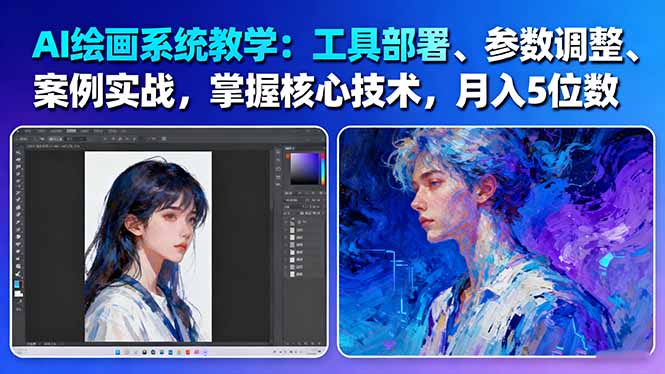 （16399期）AI绘画系统教学：工具部署+参数调整+案例实战+核心技术，月入5位数-61节课