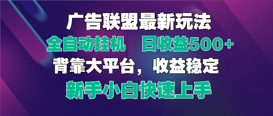 （14477期）2025广告联盟最新玩法，单机单日500+全自动挂机可矩阵放大，新手小白快...