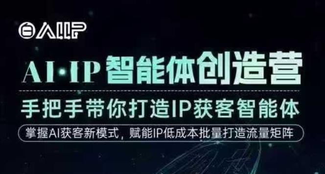 AI&middot;IP智能体创造营，手把手带你打造IP获客智能体，高成交创始人IP课