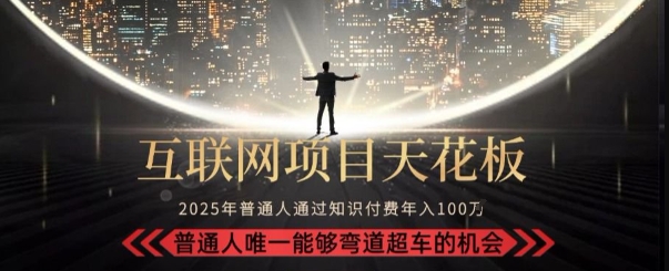 韭菜末日！2025 知识付费&ldquo;天花板玩法&rdquo;：不做韭菜，做镰刀！新手当天炼成&ldquo;月入 10个&rdquo;【揭秘】