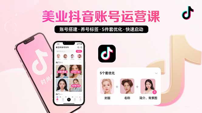 （15649期）美业账号搭建，养号与标签设置，5件套优化，快速启动抖音运营