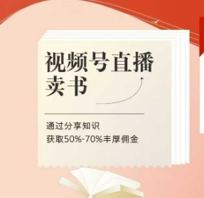 视频号直播卖书课程+陪跑班，视频号直播卖书，通过分享知识获取50%-70%丰厚佣金