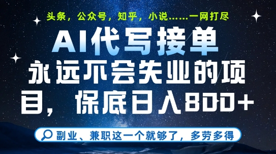 副业兼zhi这一个就够了，AI代写接单，永远不会失业的项目，多劳多得，日入8张+【揭秘】