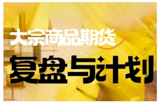 倍增计划&middot;大宗商品期货复盘与计划，掌握在复杂多变的市场中做出明智的交易决策（更新9月）